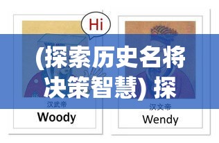 (探索历史名将决策智慧) 探索历史名将决策智慧：如何从古代将领的决断中汲取现代领导力与策略启示